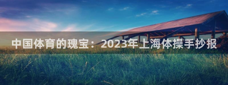 米兰体育官方正版app娱乐代理怎么样:中国体育的瑰宝:202