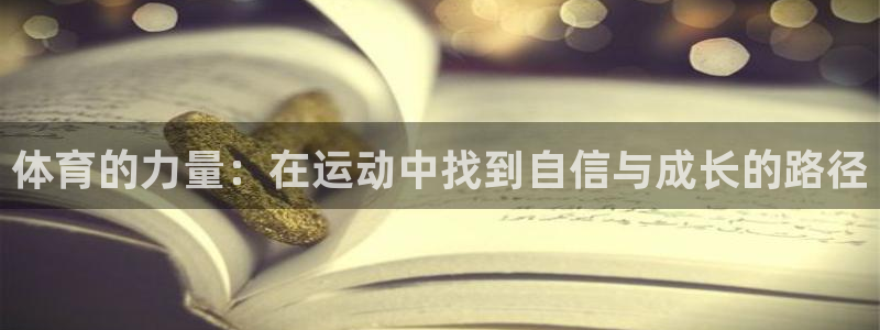 米兰体育官方正版app娱乐首页网站大全:体育的力量:在运动中