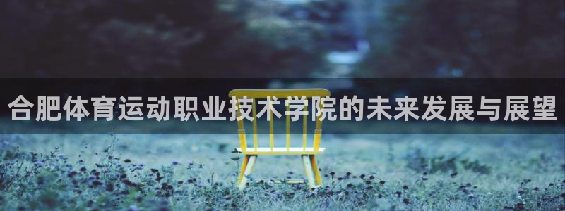 米兰体育官网下载招商电话号码查询:合肥体育运动职业技术学院的