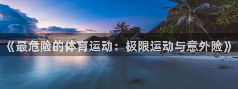 米兰体育官网下载招商电话是多少号码:《最危险的体育运动:极限