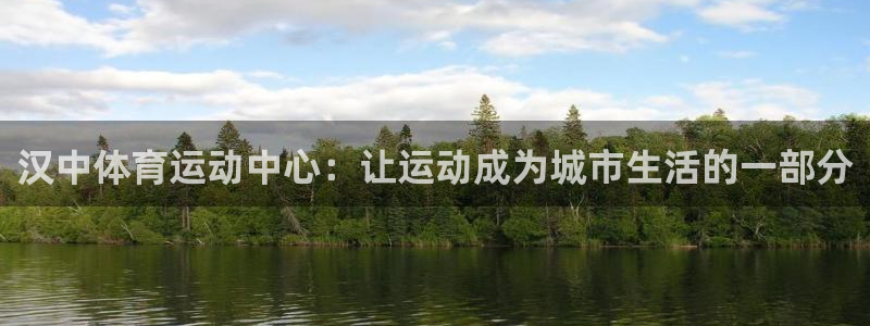 米兰体育官方正版app娱乐网站:汉中体育运动中心:让运动成为